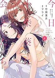 今日、小柴葵に会えたら。: 4【イラスト特典付】 (REXコミックス